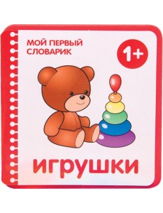 Игрушки. 1+
