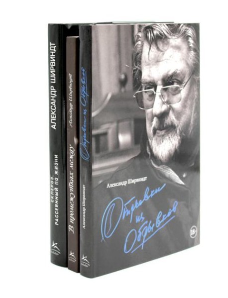 Александр Ширвиндт (комплект из 3-х книг)