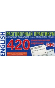 Английский язык. 420 тематических карточек. Разговорный практикум. Свободно общаемся на английском языке