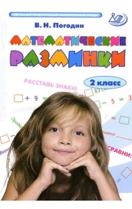 Математические разминки. 2 кл.: Тренировочная тетрадь