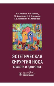Эстетическая хирургия носа. Красота и здоровье