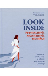 Look Inside: рефлексируй, анализируй, меняйся