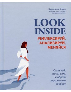 Look Inside: рефлексируй, анализируй, меняйся