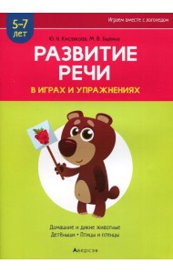 Развитие речи в играх и упражнениях. 5-7 лет. В 8 ч. Ч. 4. (домашние и дикие животные, детеныши, птицы и птенцы). 2-е изд