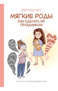 Мягкие роды. Как сделать их праздником