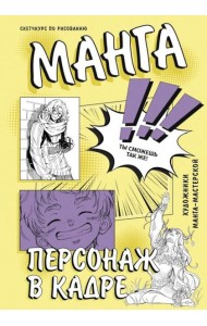 Манга. Персонаж в кадре