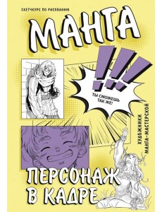 Манга. Персонаж в кадре