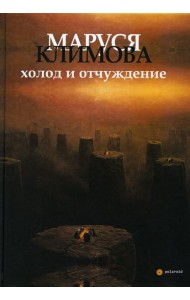 Холод и отчуждение