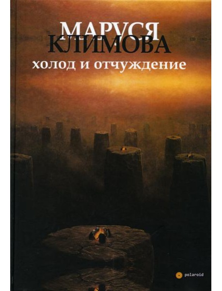 Холод и отчуждение