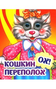Веселые глазки. Кошкин - ох! - переполох