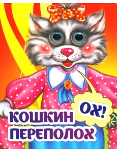 Веселые глазки. Кошкин - ох! - переполох