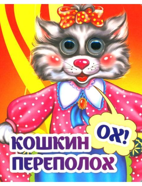 Веселые глазки. Кошкин - ох! - переполох