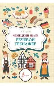 Немецкий язык. Речевой тренажер