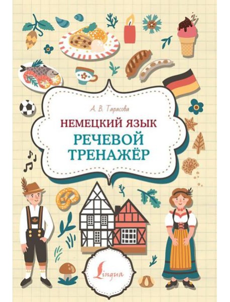 Немецкий язык. Речевой тренажер