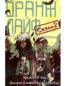 Оранж лайф. Т. 2: комикс Оранж лайф. Т. 2: комикс