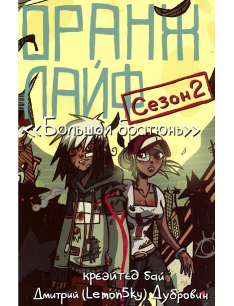 Оранж лайф. Т. 2: комикс