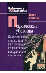 Психические убежища. Патологические организации у психотических, невротических и пограничных пациентов