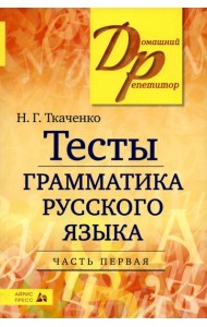 Тесты по грамматике русского языка. В 2 ч. Ч. 1. 22-е изд