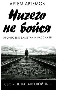 Ничего не бойся. Фронтовые заметки и рассказы. 2-е изд., испр.и доп