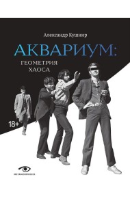 «Аквариум»: Геометрия Хаоса