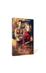 Испытание. Кн. 2