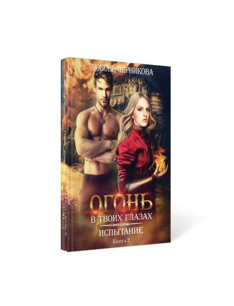 Испытание. Кн. 2