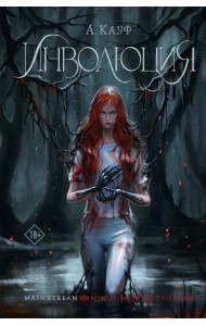 Инволюция: фантастический роман