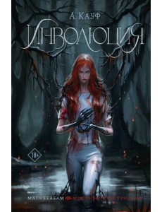Инволюция: фантастический роман