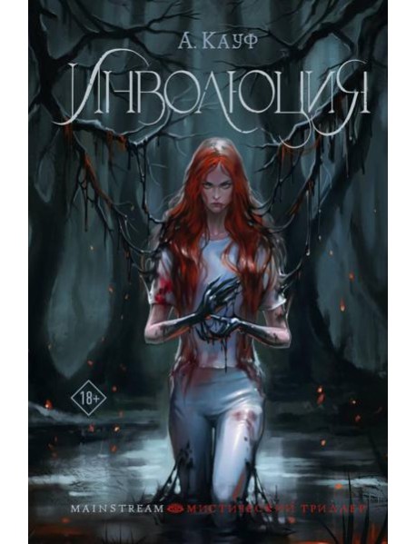 Инволюция: фантастический роман