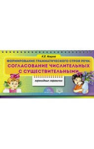Формирование грамматического строя речи. Согласование числительных с существительными (перекидные странички)