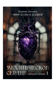 Механическое сердце. Черный принц. Ч. 1