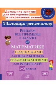 Решаем все примеры и задачи по математике с подсказками для школьников и рекомендациями для родителей. 1-2 кл