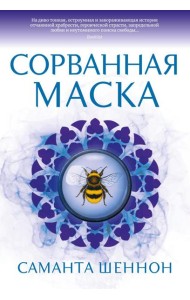 Сорванная маска