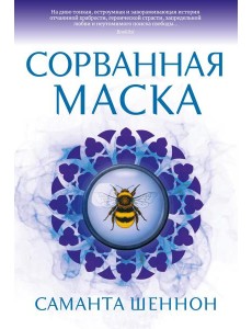 Сорванная маска