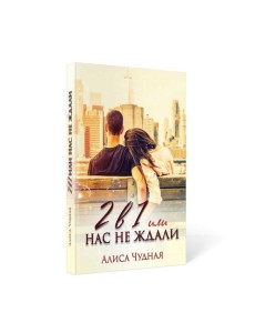 2 в 1 или Нас не ждали