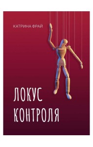 Локус контроля