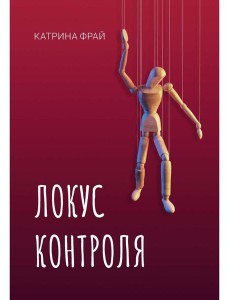 Локус контроля Локус контроля