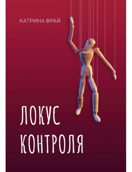 Локус контроля