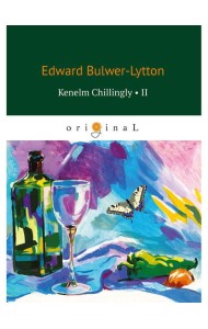 Kenelm Chillingly 2 = Кенельм Чилингли, его приключения и мнения
