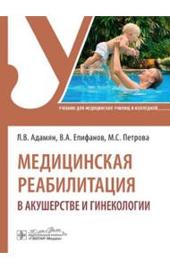 Медицинская реабилитация в акушерстве и гинекологии: Учебник