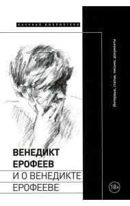 Венедикт Ерофеев и о Венедикте Ерофееве: Сборник