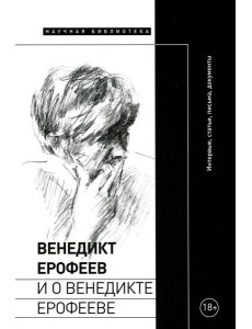 Венедикт Ерофеев и о Венедикте Ерофееве: Сборник Венедикт Ерофеев и о Венедикте Ерофееве: Сборник