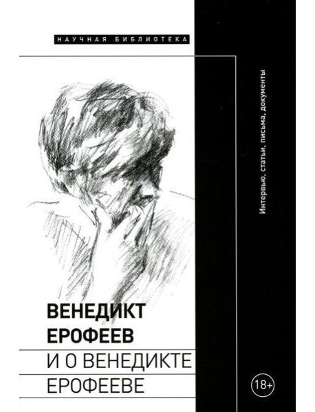 Венедикт Ерофеев и о Венедикте Ерофееве: Сборник