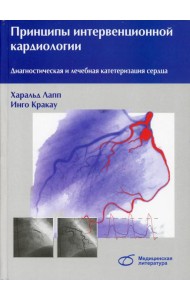 Принципы интервенционной кардиологии. Диагностическая и лечебная катетеризация сердца