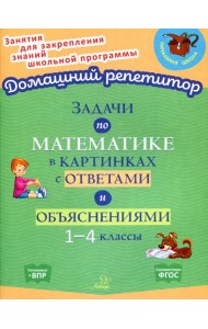 Задачи по математике в картинках с ответами и объяснениями 1-4 классы