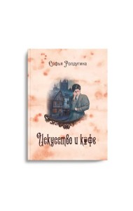 Кофейные истории 2: Искусство и кофе