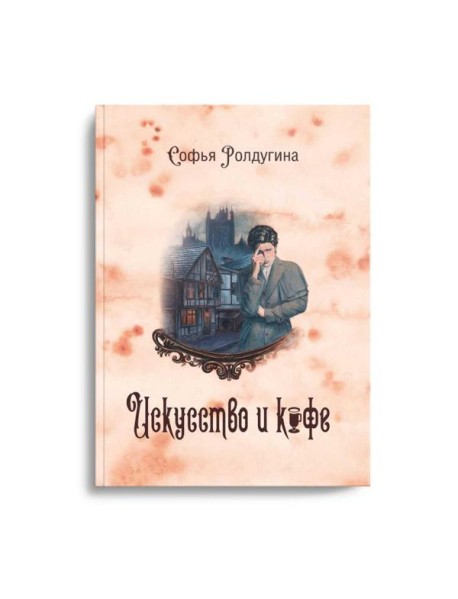 Кофейные истории 2: Искусство и кофе