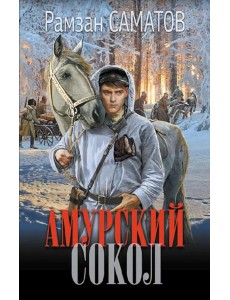 Амурский сокол: роман Амурский сокол: роман