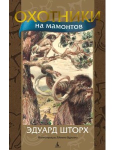 Охотники на мамонтов: роман