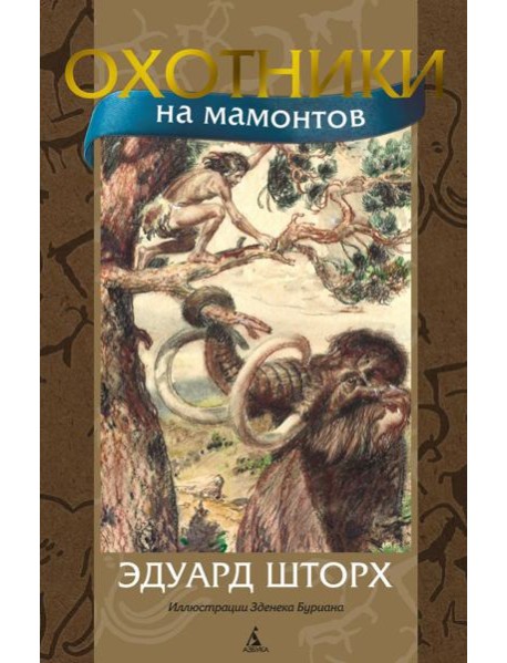 Охотники на мамонтов: роман